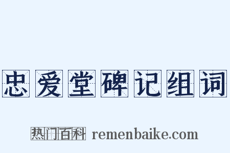 忠爱堂碑记组词是什么意思的图片